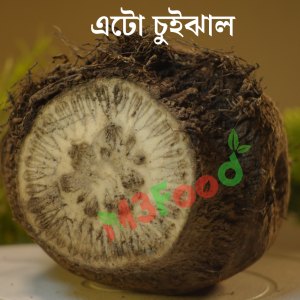 চুইঝাল - এটো চুইঝাল